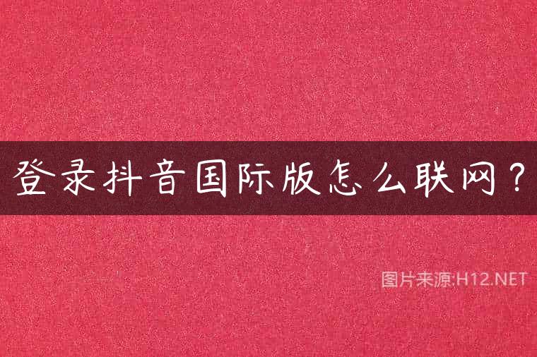 登录抖音国际版怎么联网？