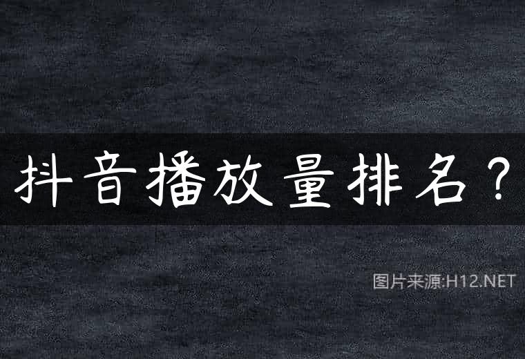抖音播放量排名？