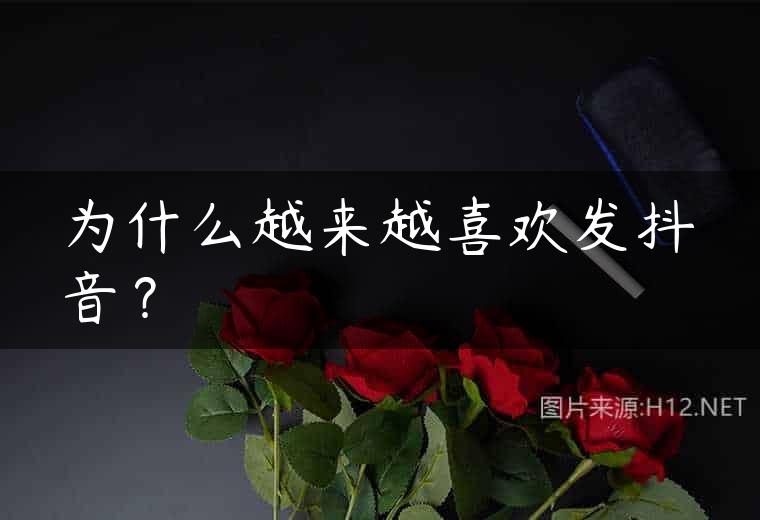 为什么越来越喜欢发抖音？