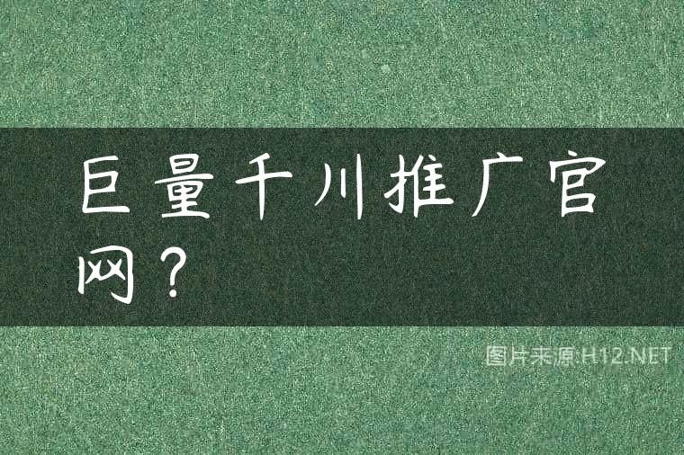 巨量千川推广官网？