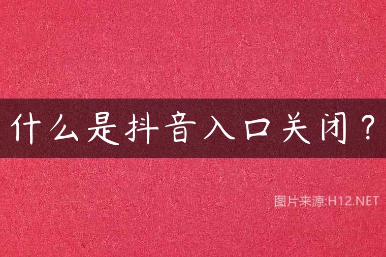 什么是抖音入口关闭？