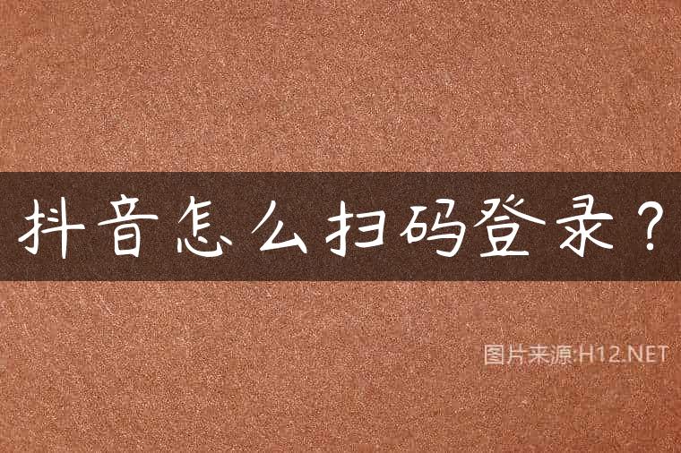 抖音怎么扫码登录？
