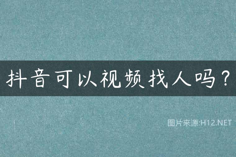 抖音可以视频找人吗？