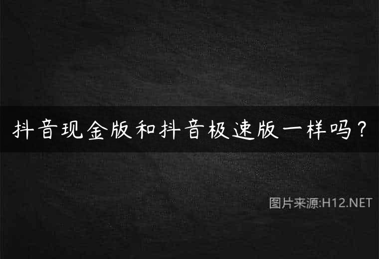 抖音现金版和抖音极速版一样吗？