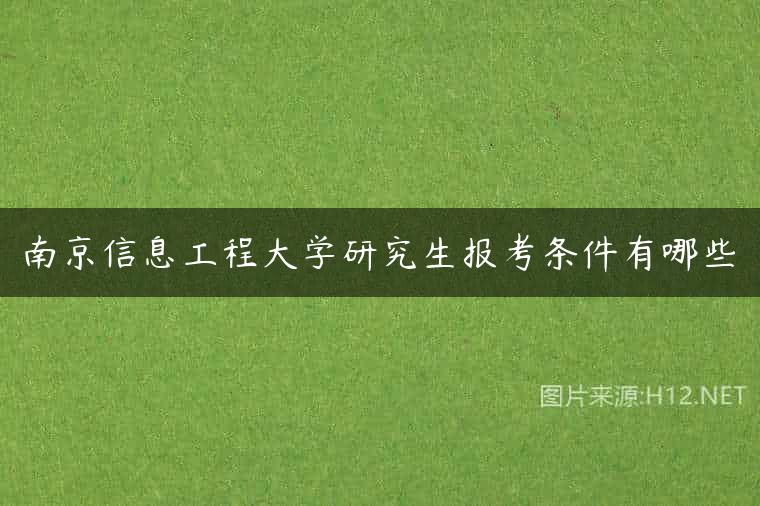 南京信息工程大学研究生报考条件有哪些