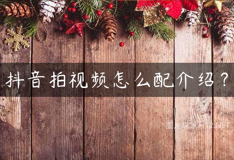 抖音拍视频怎么配介绍？