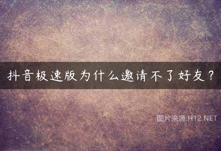 抖音极速版为什么邀请不了好友？