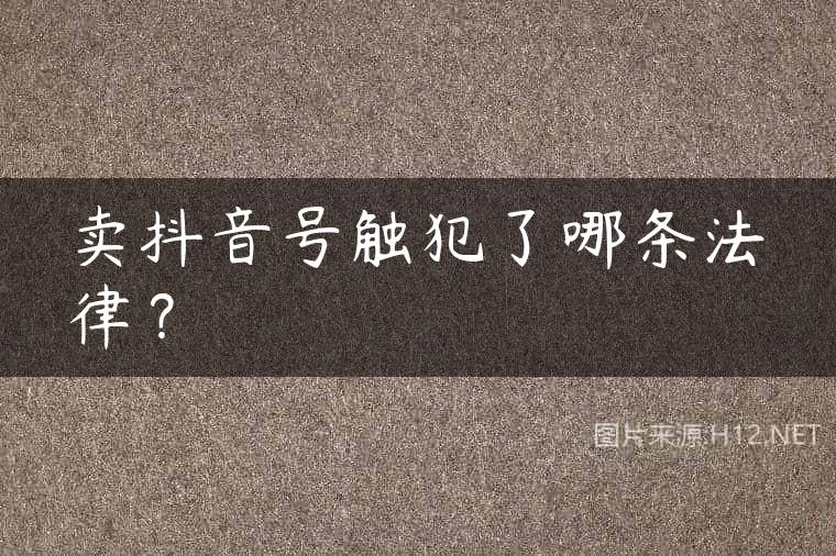 卖抖音号触犯了哪条法律？