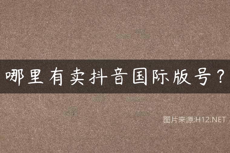 哪里有卖抖音国际版号？