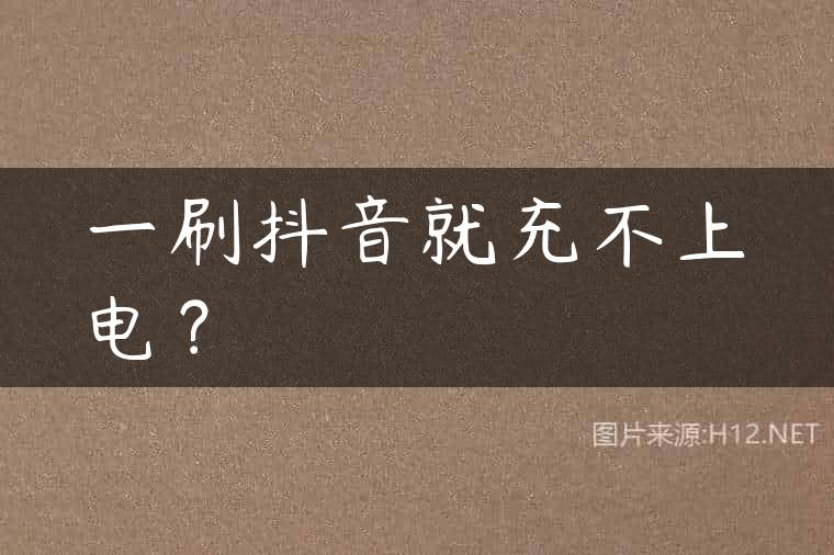 一刷抖音就充不上电？