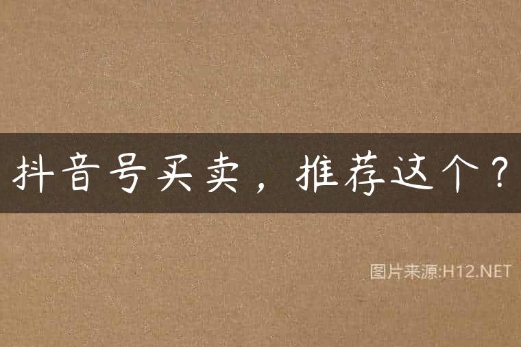 抖音号买卖，推荐这个？