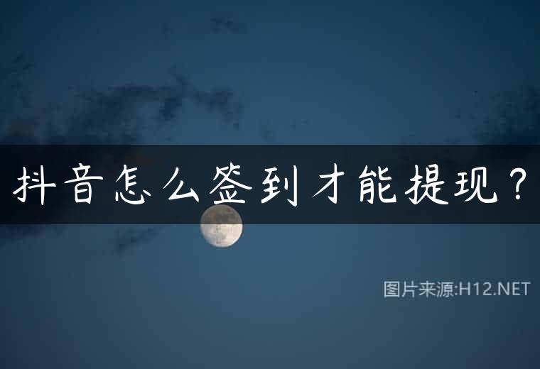 抖音怎么签到才能提现？