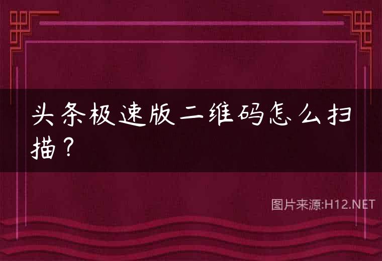 头条极速版二维码怎么扫描？