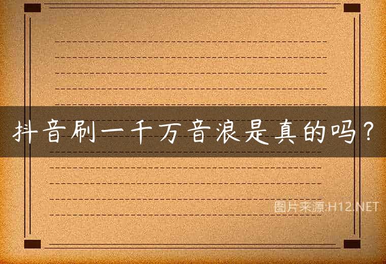 抖音刷一千万音浪是真的吗？