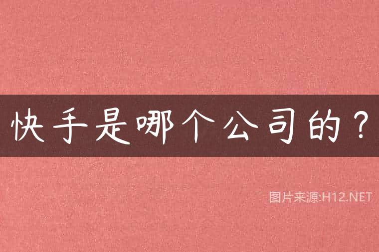 快手是哪个公司的？