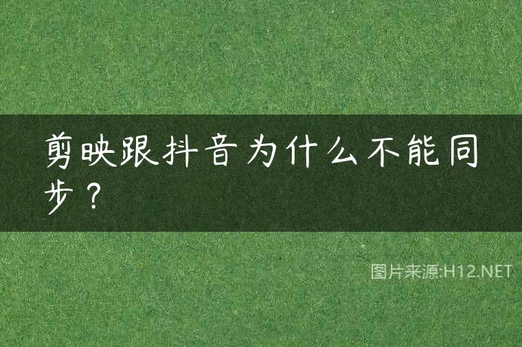 剪映跟抖音为什么不能同步？