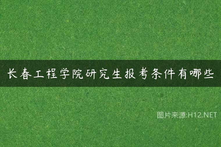 长春工程学院研究生报考条件有哪些