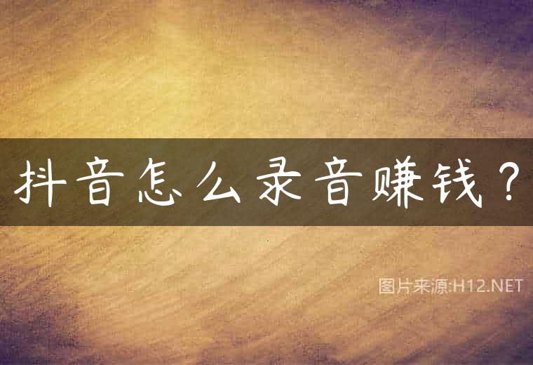 抖音怎么录音赚钱？