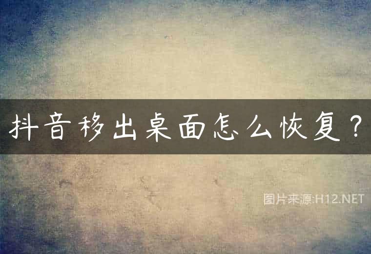抖音移出桌面怎么恢复？