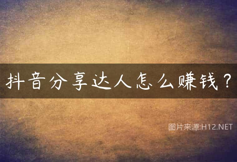 抖音分享达人怎么赚钱？