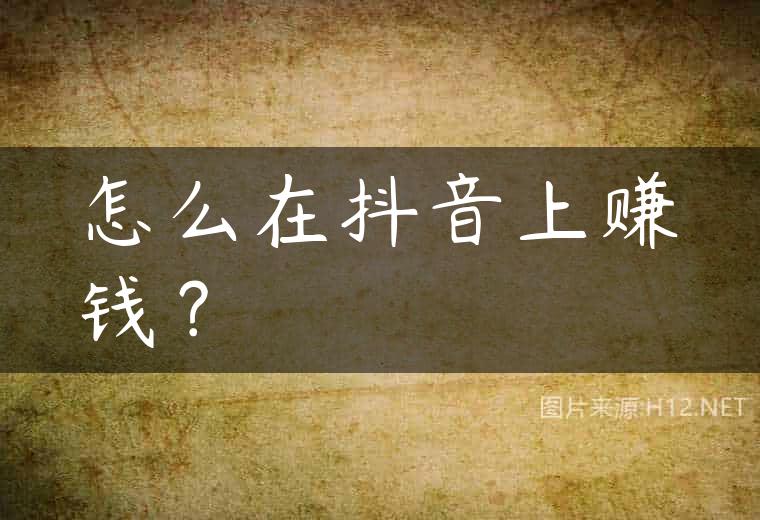 怎么在抖音上赚钱？