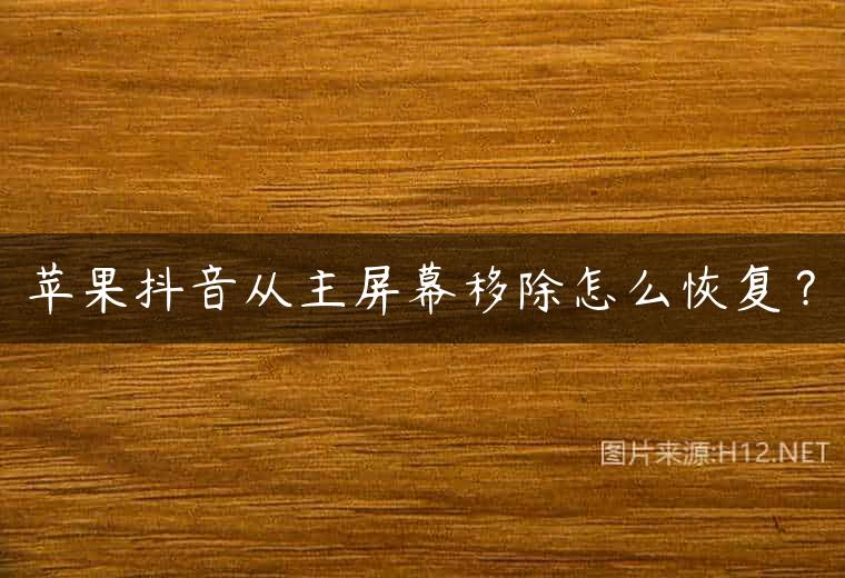 苹果抖音从主屏幕移除怎么恢复？