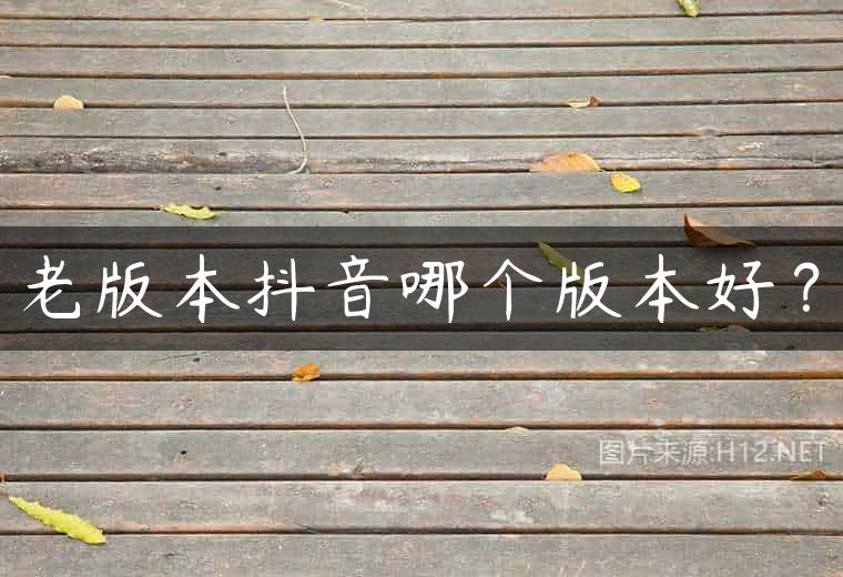 老版本抖音哪个版本好？