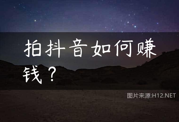 拍抖音如何赚钱？