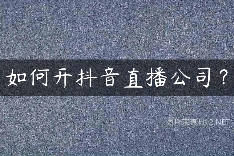 如何开抖音直播公司？