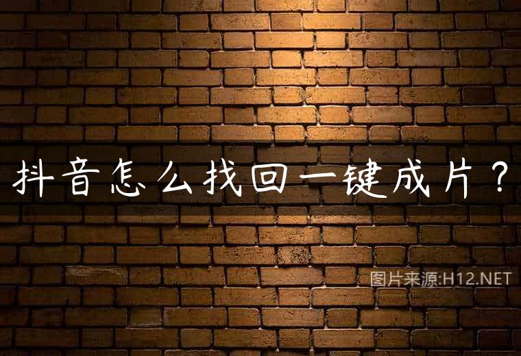 抖音怎么找回一键成片？