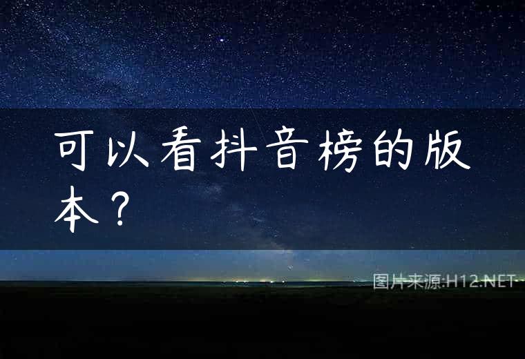 可以看抖音榜的版本？