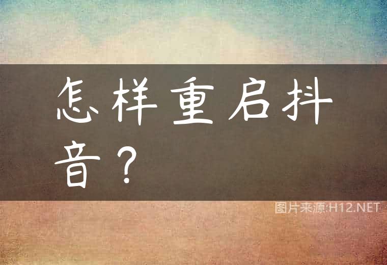 怎样重启抖音？
