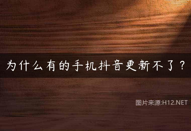 为什么有的手机抖音更新不了？