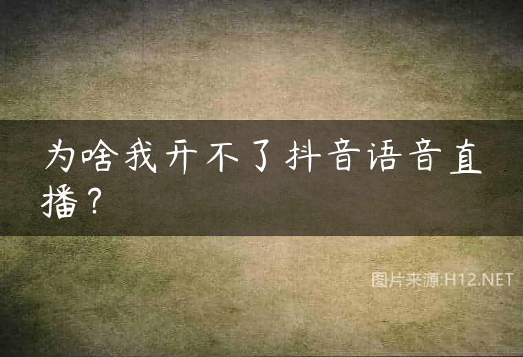 为啥我开不了抖音语音直播？