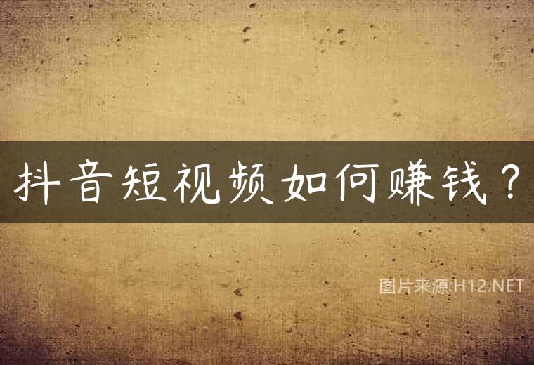 抖音短视频如何赚钱？