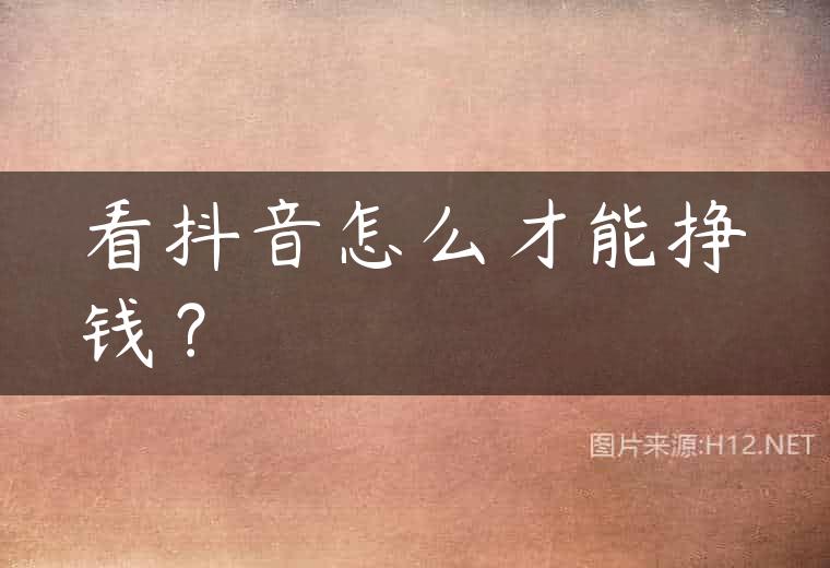 看抖音怎么才能挣钱？