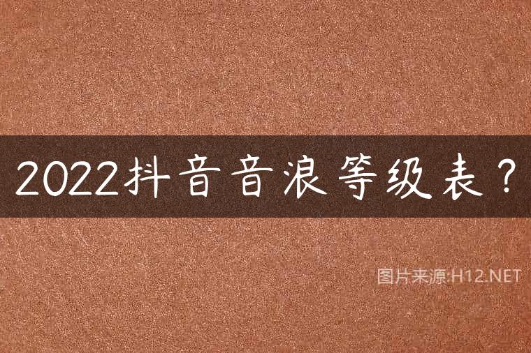 2022抖音音浪等级表？