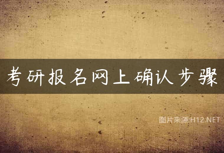 考研报名网上确认步骤