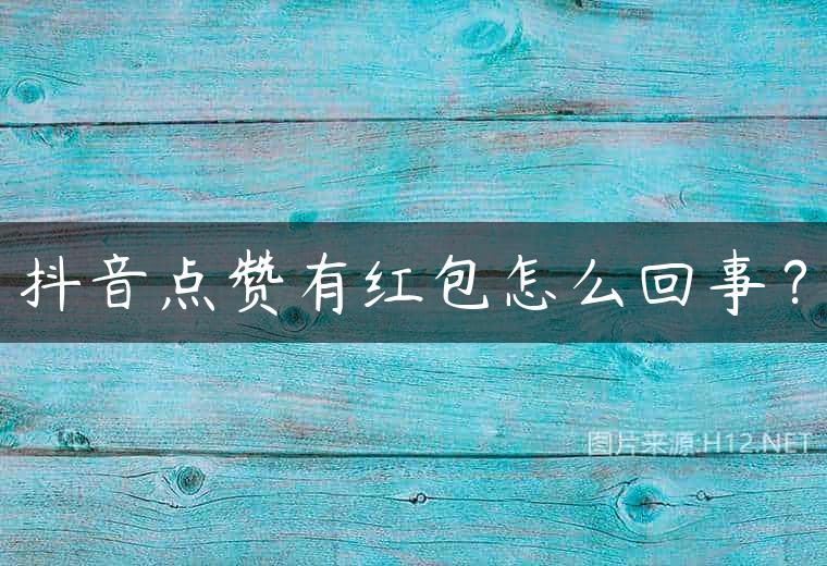 抖音点赞有红包怎么回事？