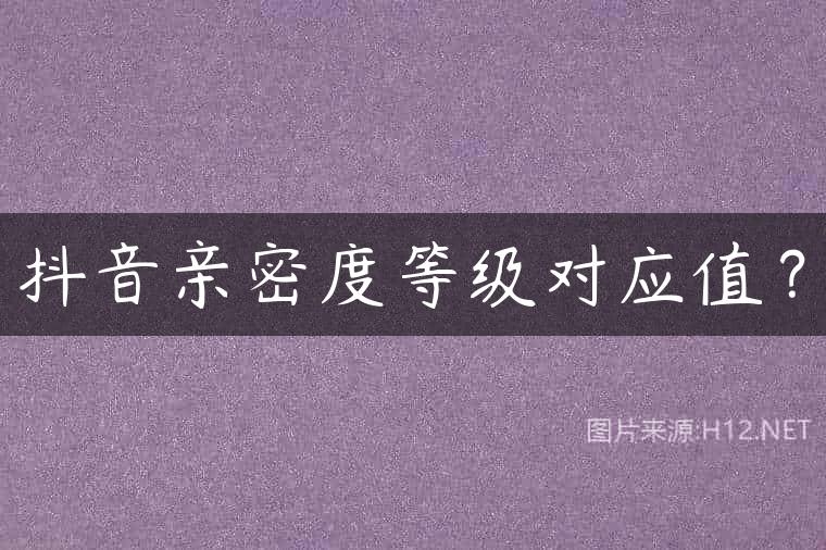 抖音亲密度等级对应值？