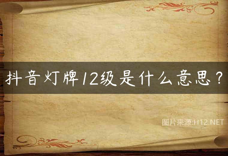 抖音灯牌12级是什么意思？