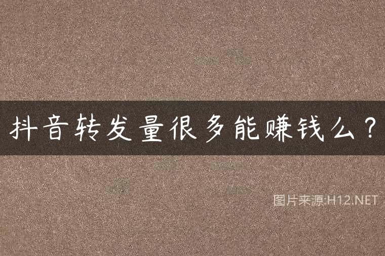 抖音转发量很多能赚钱么？