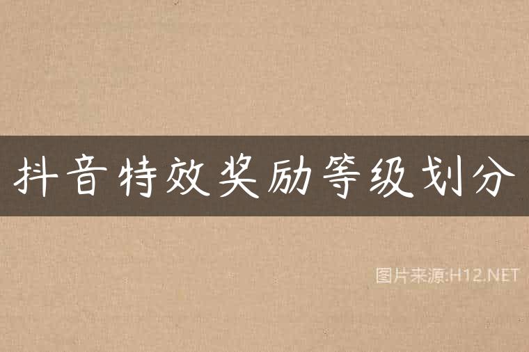 抖音特效奖励等级划分