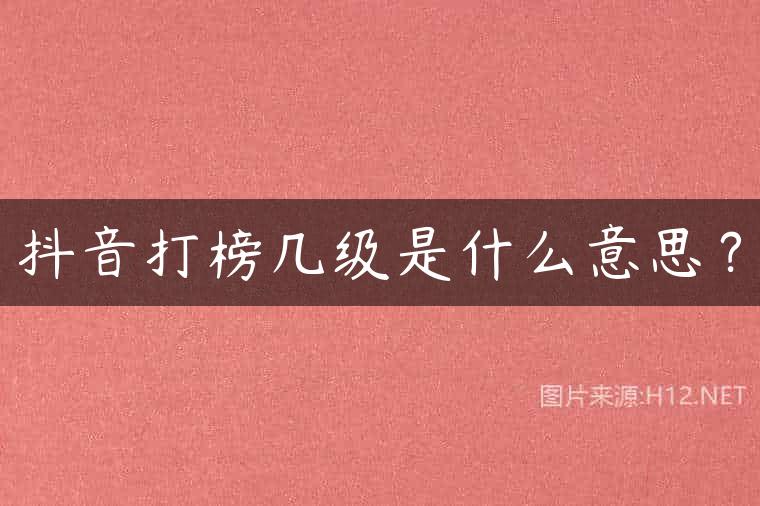 抖音打榜几级是什么意思？