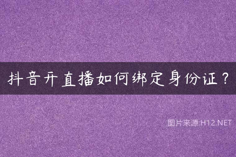 抖音开直播如何绑定身份证？