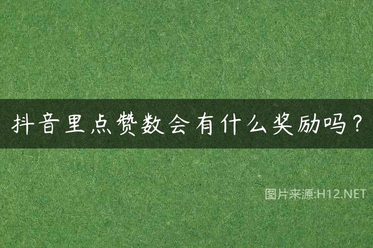 抖音里点赞数会有什么奖励吗？