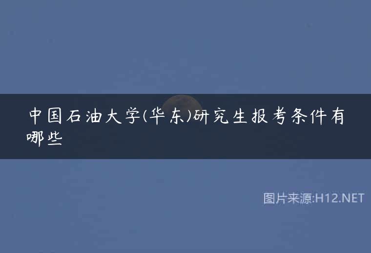 中国石油大学(华东)研究生报考条件有哪些