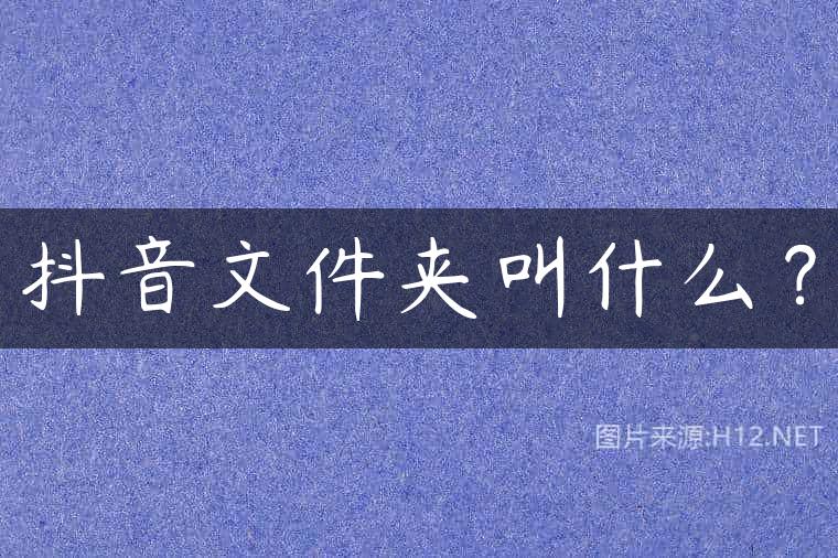 抖音文件夹叫什么？