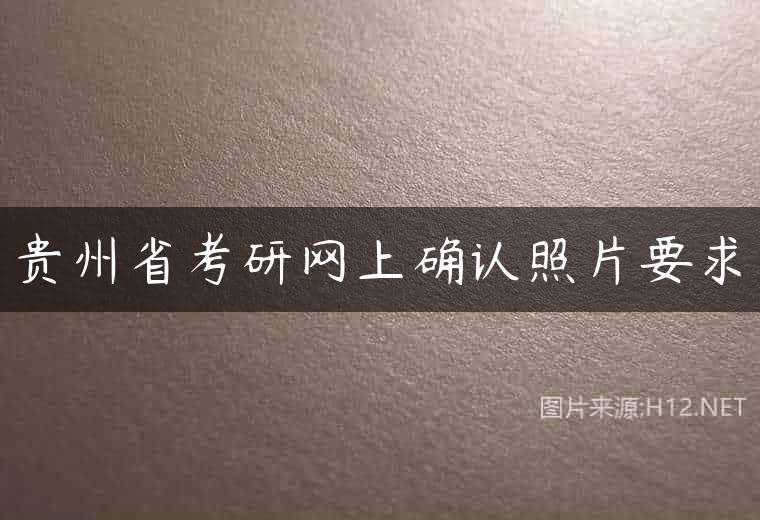 贵州省考研网上确认照片要求