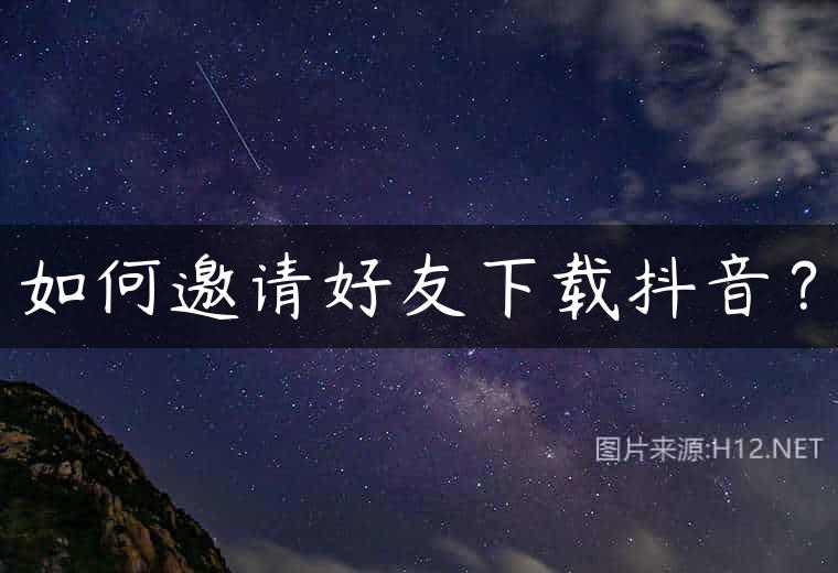 如何邀请好友下载抖音？